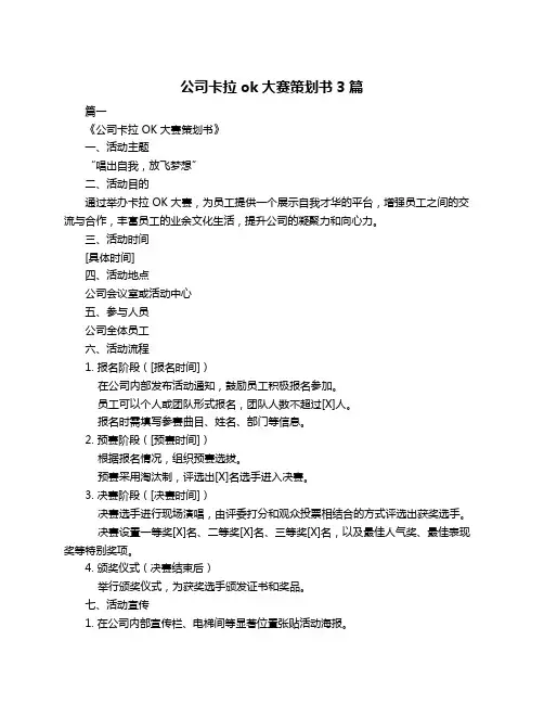 公司卡拉ok大赛策划书3篇