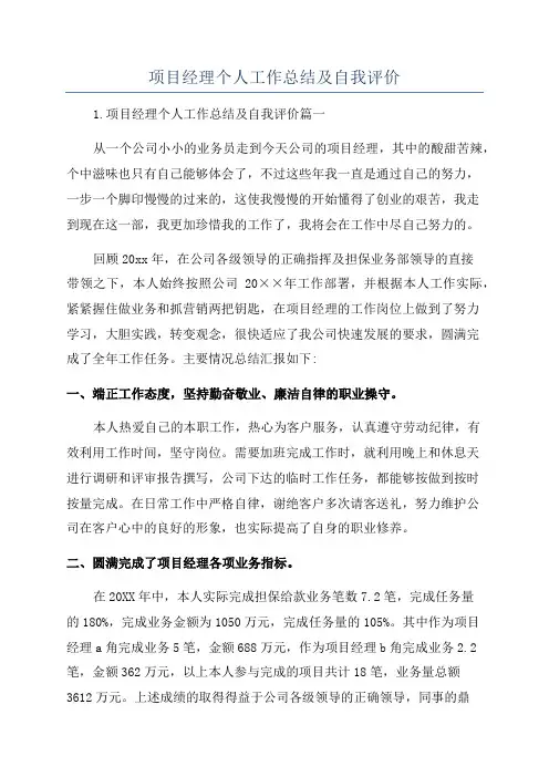 项目经理个人工作总结及自我评价
