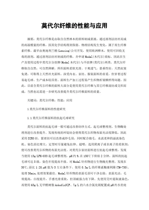 莫代尔纤维的性能与应用