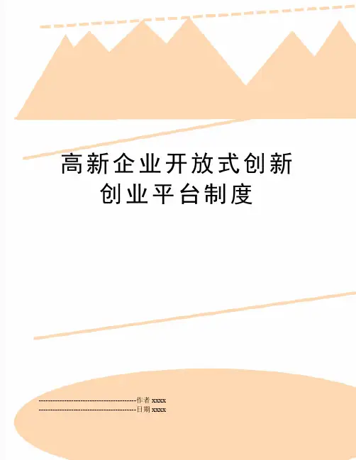 最新高新企业开放式创新创业平台制度