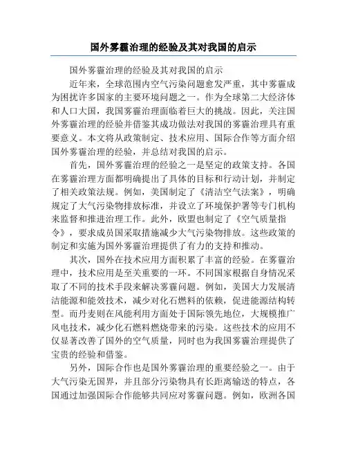 国外雾霾治理的经验及其对我国的启示