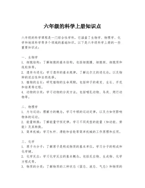 六年级的科学上册知识点