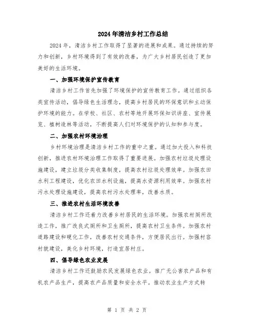 2024年清洁乡村工作总结