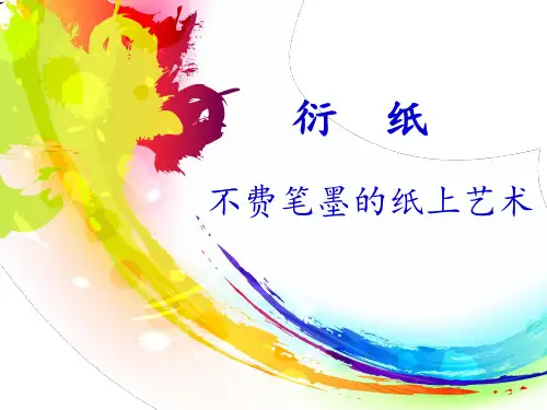 山东省海阳市美宝学校七年级综合实践课件魅力衍纸(共32张PPT)