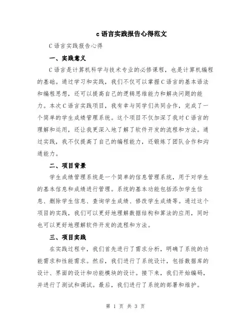 c语言实践报告心得范文