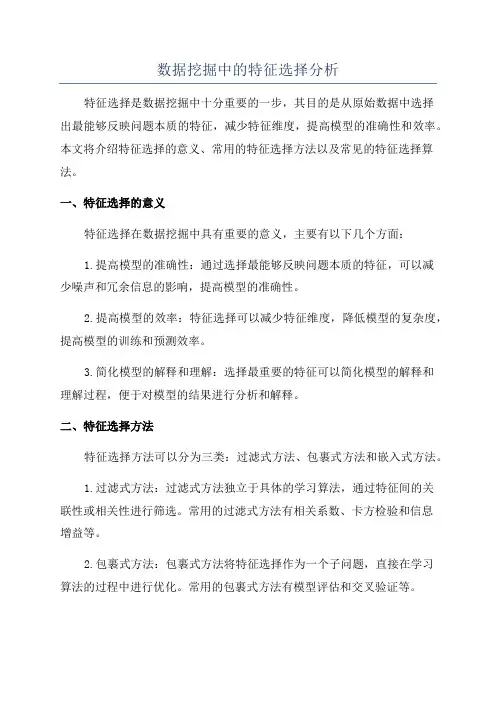 数据挖掘中的特征选择分析