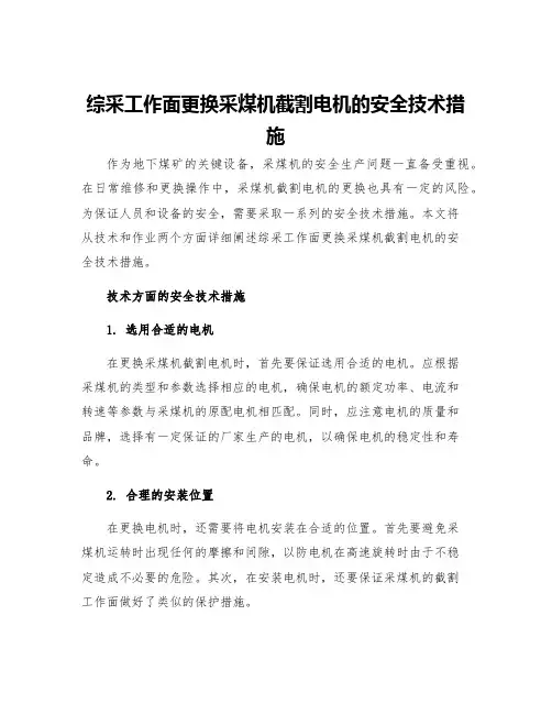 综采工作面更换采煤机截割电机的安全技术措施