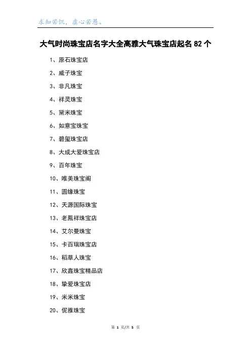 大气时尚珠宝店名字大全高雅大气珠宝店起名82个