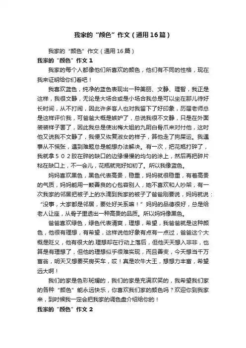 我家的“颜色”作文（通用16篇）