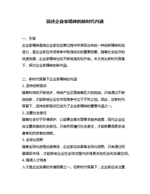 简述企业家精神的新时代内涵