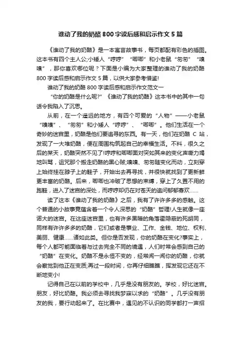 谁动了我的奶酪800字读后感和启示作文5篇