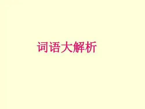 第二单元 语文天地