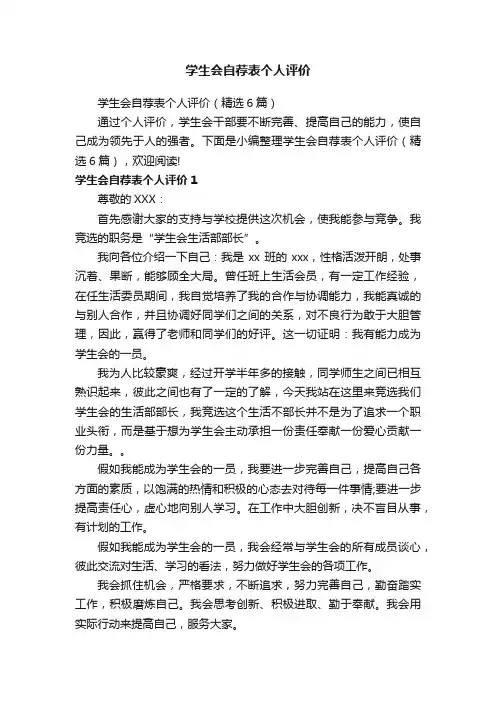 学生会自荐表个人评价（精选6篇）