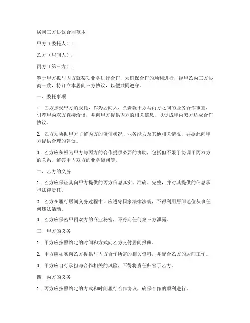 居间三方协议合同范本