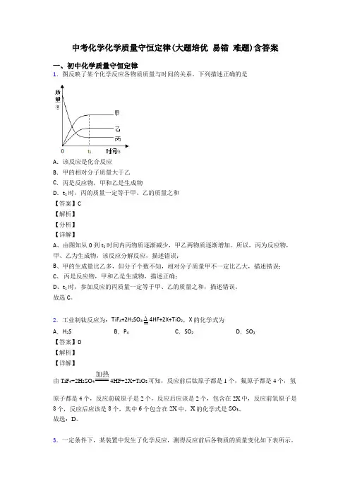 中考化学化学质量守恒定律(大题培优 易错 难题)含答案