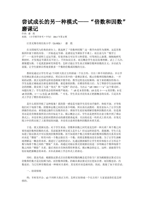 尝试成长的另一种模式——“倍数和因数”磨课记