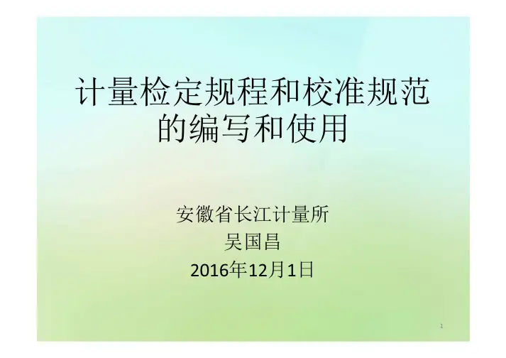 计量检定规程和校准规范.pdf