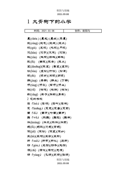 部编版语文 三年级上册 扩词之欧阳与创编