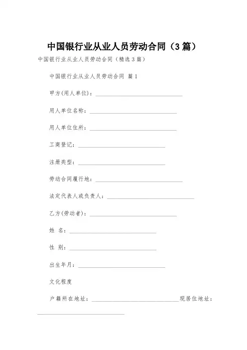 中国银行业从业人员劳动合同(3篇)