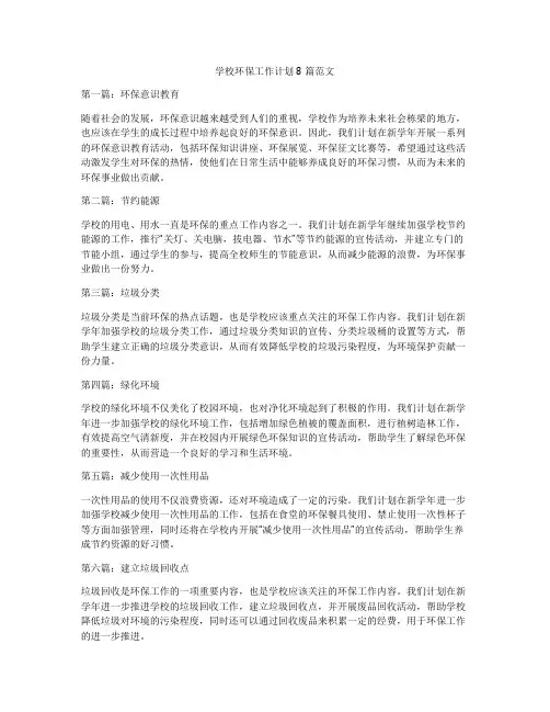 学校环保工作计划8篇范文