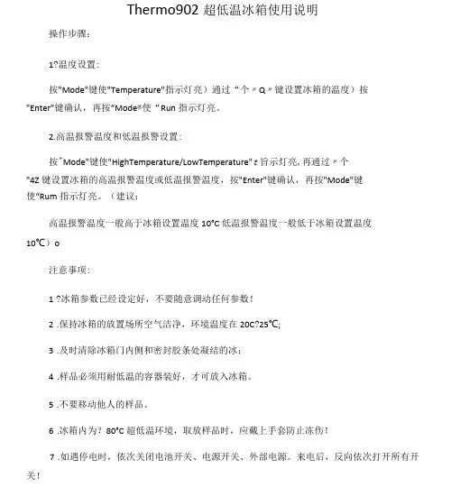 Thermo902超低温冰箱使用说明