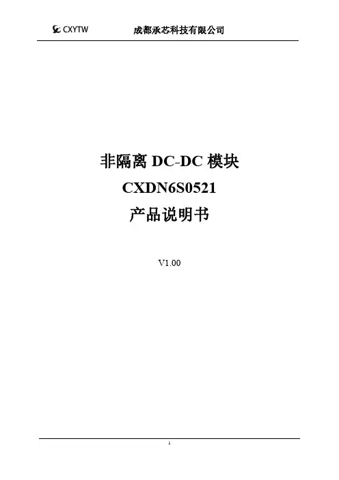 corex cxdn6s0521 非隔离dc-dc模块-用户手册说明书