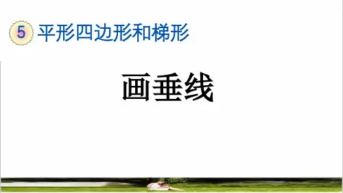 人教版四年级数学上册第五单元第2课时《画垂线》教学课件