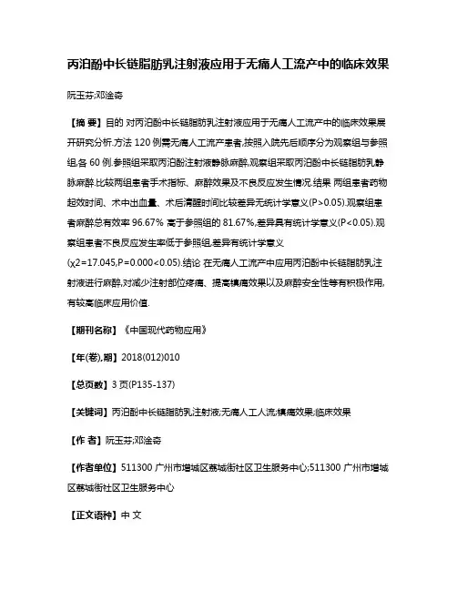 丙泊酚中长链脂肪乳注射液应用于无痛人工流产中的临床效果
