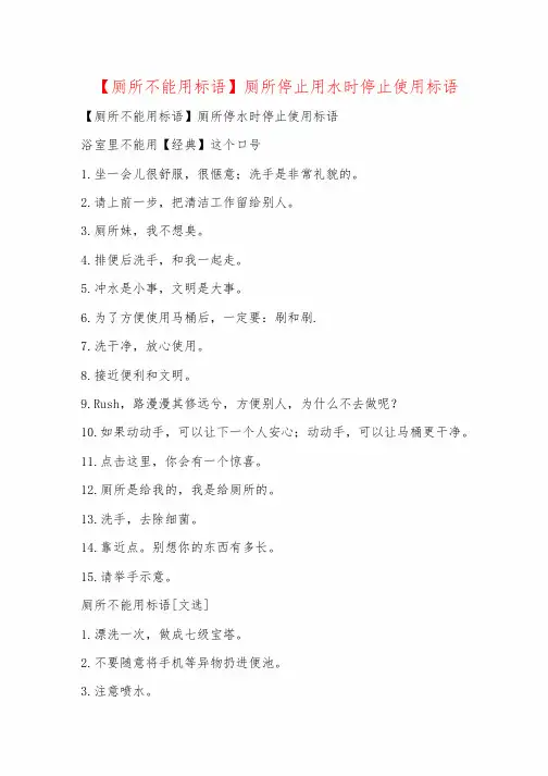 【厕所不能用标语】厕所停止用水时停止使用标语