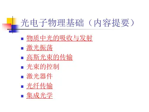 光电子物理基础(内容提要)