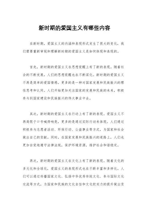 新时期的爱国主义有哪些内容