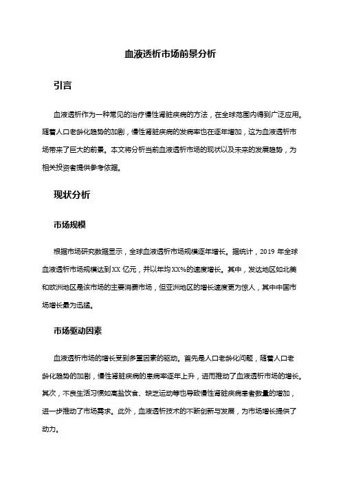 2024年血液透析市场前景分析