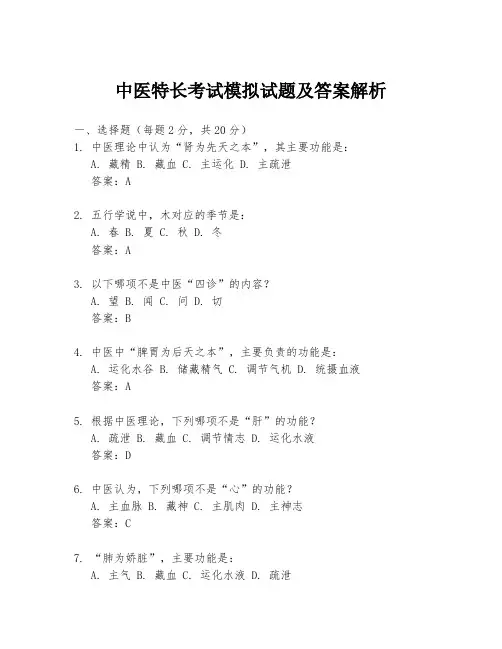 中医特长考试模拟试题及答案解析