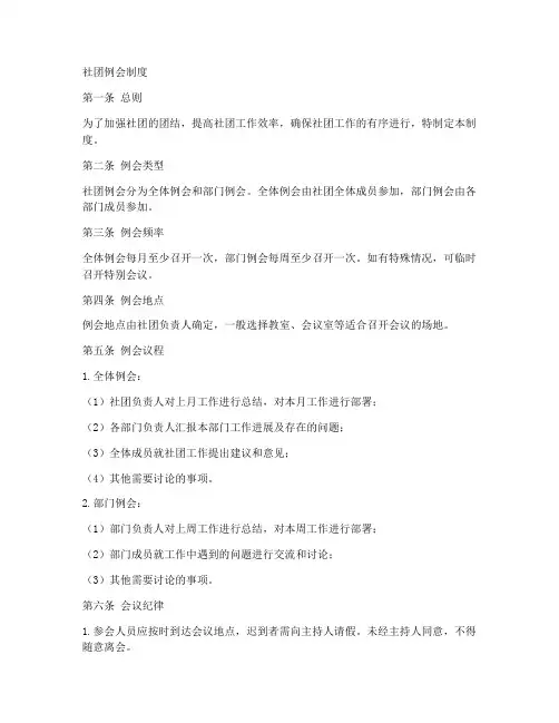社团例会制度范本