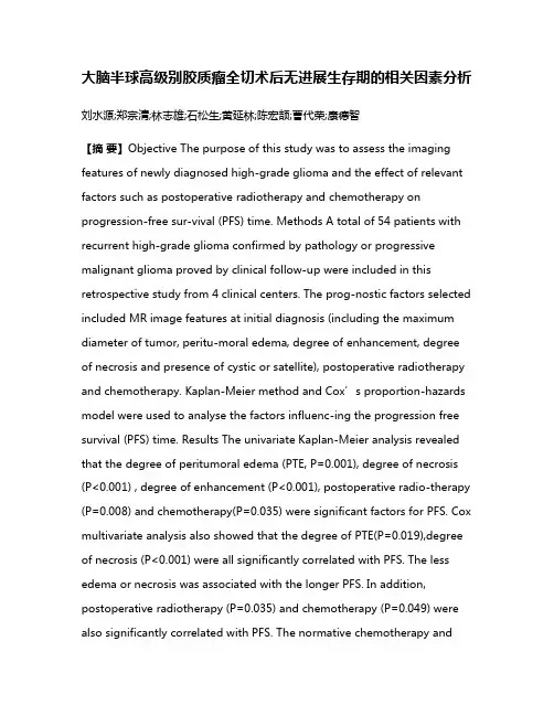 大脑半球高级别胶质瘤全切术后无进展生存期的相关因素分析