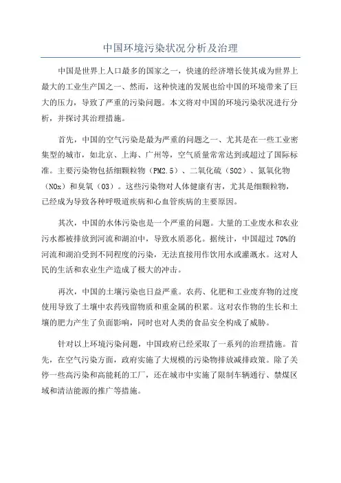 中国环境污染状况分析及治理