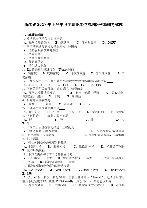 浙江省2017年上半年卫生事业单位招聘医学基础考试题