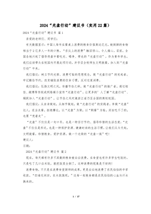 2024“光盘行动”建议书(实用22篇)