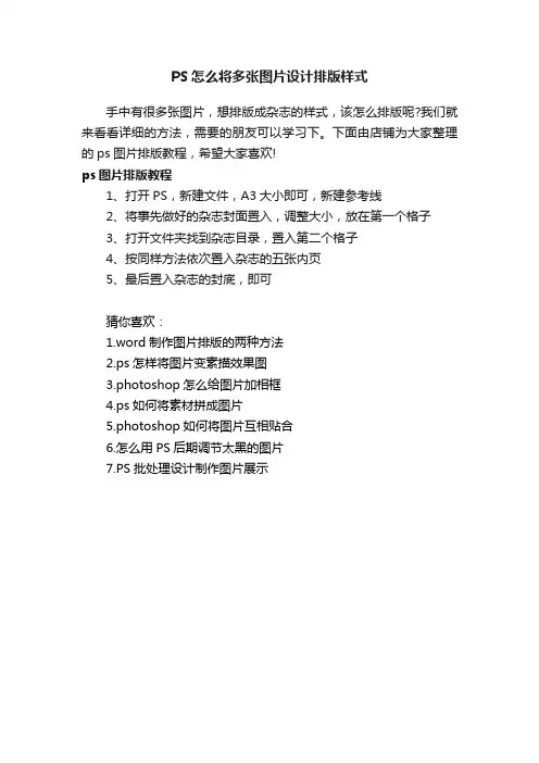 PS怎么将多张图片设计排版样式