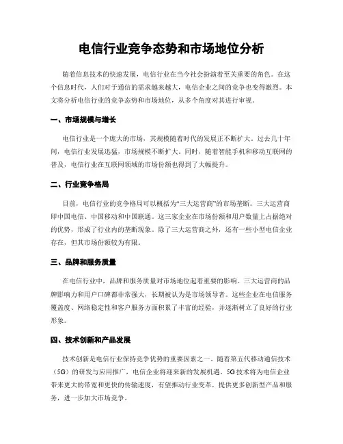 电信行业竞争态势和市场地位分析