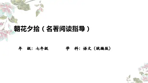 名著《朝花夕拾》ppt课件