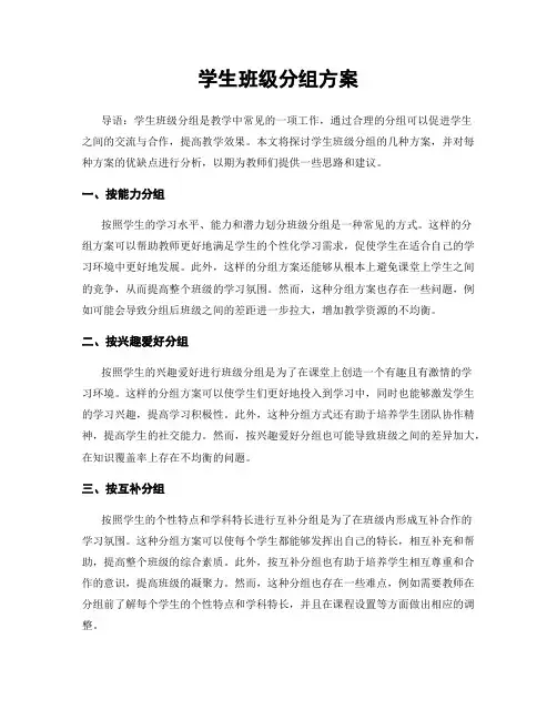 学生班级分组方案