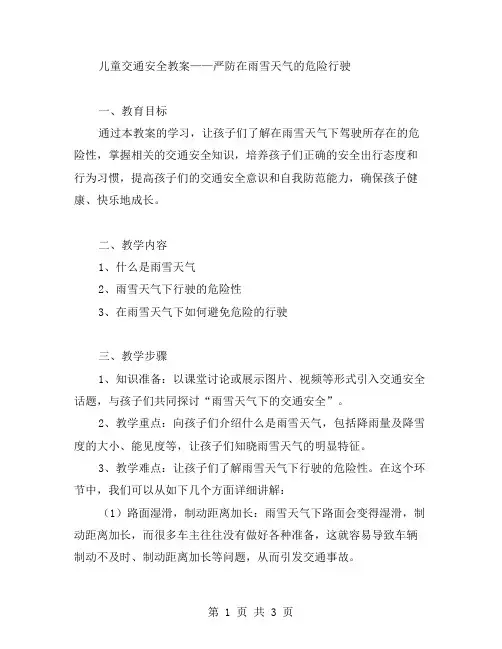 儿童交通安全教案——严防在雨雪天气的危险行驶
