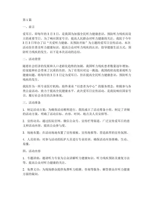 爱耳日医院宣传活动总结(3篇)