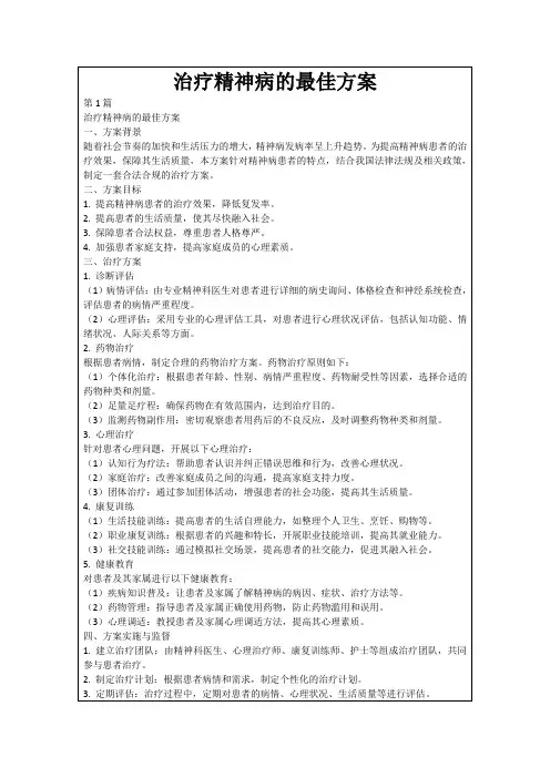治疗精神病的最佳方案