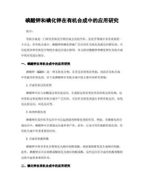 碘酸钾和碘化钾在有机合成中的应用研究