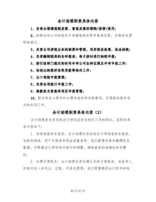 会计助理职责具体内容（5篇）