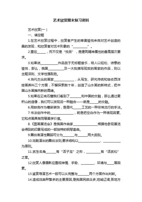 艺术欣赏期末复习资料