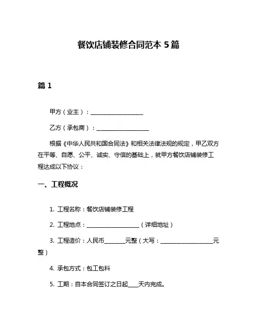 餐饮店铺装修合同范本5篇