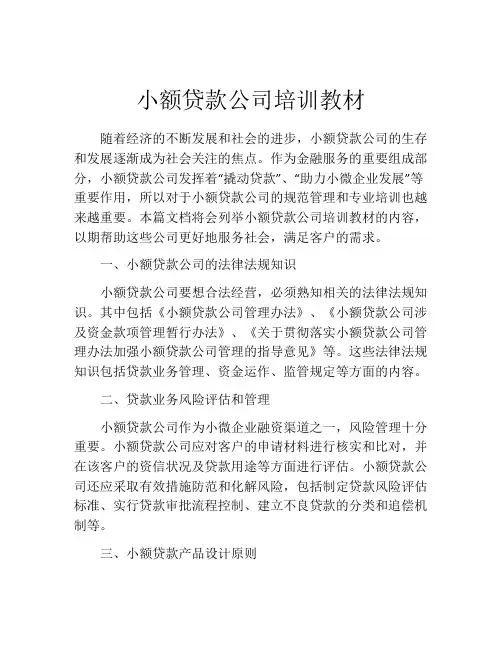 小额贷款公司培训教材